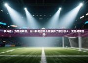 罗马诺：为完成转会，谢什科和经纪人都放弃了部分收入，罗马诺可信吗