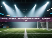 罗马诺：为完成转会，谢什科和经纪人都放弃了部分收入，罗马诺可信吗