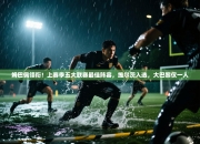 姆巴佩领衔！上赛季五大联赛最佳阵容，维尔茨入选，大巴黎仅一人