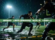 姆巴佩领衔！上赛季五大联赛最佳阵容，维尔茨入选，大巴黎仅一人