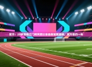 官方：29岁苏格兰门将冈恩以自由身加盟森林，双方签约一年