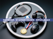 阵容齐整的巴萨，该不该卖掉费尔明和卡萨多，巴萨为什么卖比达尔