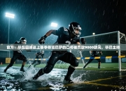 官方：毕包因球迷上赛季辱骂巴萨的口号被罚款9000欧元，毕巴主帅