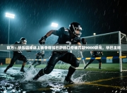 官方：毕包因球迷上赛季辱骂巴萨的口号被罚款9000欧元，毕巴主帅