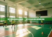 如今足坛的老队友相聚：，如今足坛的老队友相聚是谁