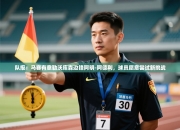 队报：马赛有意勒沃库森边锋阿明-阿德利，球员愿意尝试新挑战