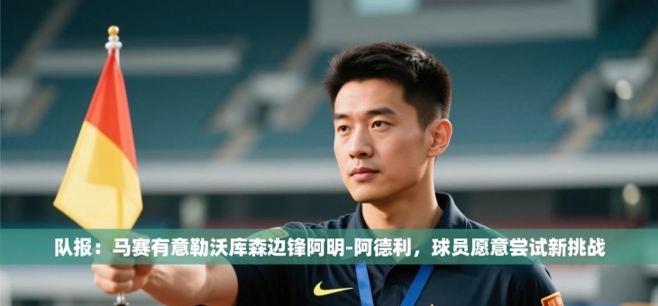 队报：马赛有意勒沃库森边锋阿明-阿德利，球员愿意尝试新挑战