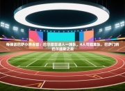 每体谈巴萨小将去留：巴尔德吉进入一线队，4人可能离队，巴萨门将巴尔德斯之后