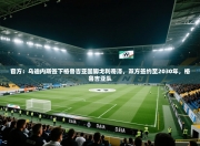 官方：乌迪内斯签下格鲁吉亚国脚戈利奇泽，双方签约至2030年，格鲁吉亚队