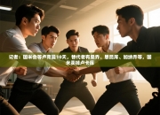 记者：国米会等卢克曼10天，替代者有桑乔、恩昆库、加纳乔等，国米卖掉卢卡库