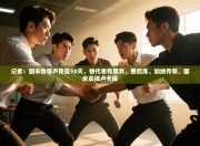 记者：国米会等卢克曼10天，替代者有桑乔、恩昆库、加纳乔等，国米卖掉卢卡库