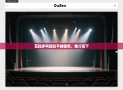 瓦拉多利德战平赫雷斯，难分高下