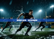 篮网核心退赛，球队遭遇困境