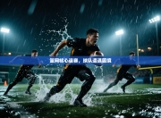 篮网核心退赛，球队遭遇困境