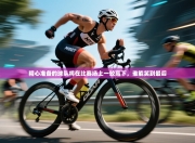 精心准备的球队将在比赛场上一较高下，谁能笑到最后