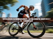 哈利伯顿现身WWE夏赛现场遭嘘声：拄双拐+穿保护靴 跟腱手术已41天，哈里伯顿选秀