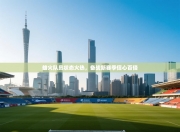 雄火队员状态火热，备战新赛季信心百倍