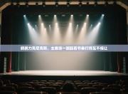 鹈鹕力克尼克斯，主客场一路踩着节奏打得互不相让