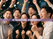 新一轮比赛实力悬殊，双方展开激烈对决