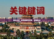 强队对决，欧预赛精彩纷呈，球迷热议！