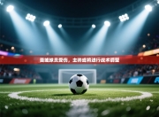 曼城球员受伤，主帅或将进行战术调整