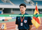 美职篮年轻球员崭露头角，全明星未来可期