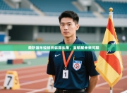 美职篮年轻球员崭露头角，全明星未来可期