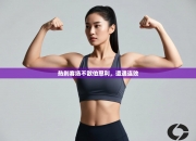 热刺客场不敌伯恩利，遭遇连败