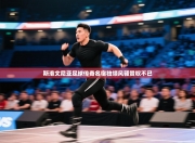 斯洛文尼亚足球传奇名宿独领风骚赞叹不已