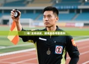 門興奇達主场迎战，绝地反击夺取胜利