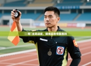 門興奇達主场迎战，绝地反击夺取胜利