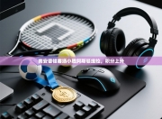 南安普顿客场小胜阿斯顿维拉，积分上升