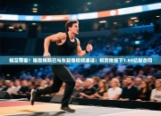 相互尊重！曝詹姆斯已与东契奇视频通话：祝贺他签下1.65亿新合同