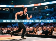 相互尊重！曝詹姆斯已与东契奇视频通话：祝贺他签下1.65亿新合同