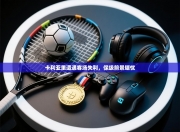 卡利亚里遭遇客场失利，保级前景堪忧