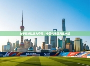 女子排球队实力夺冠，中国代表团风生水起