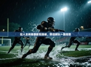 狂人主帅再登欧冠巅峰，率领球队一路高歌