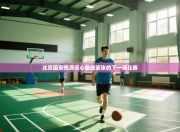 北京国安充满信心备战紧张的下一场比赛