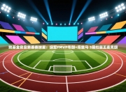 姚基金官宣慈善赛球星：绿军FMVP布朗+库兹马 3届扣篮王麦克朗