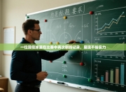 一位现役球星在比赛中再次刷新记录，展现不俗实力