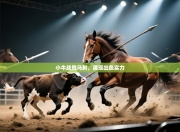 小牛战胜马刺，展现出色实力