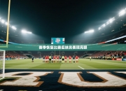 赛季恢复比赛后球员表现亮眼