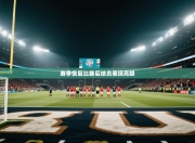 赛季恢复比赛后球员表现亮眼