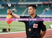 勒沃库森战平对手，实力平稳