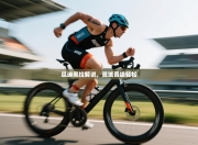 瓜迪奥拉解说，曼城晋级轻松