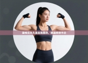 亚特兰大久违主场胜利，球迷欢呼不已