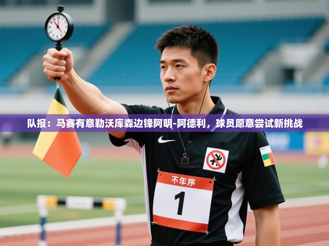 队报:马赛有意勒沃库森边锋阿明-阿德利,球员愿意尝试新挑战 第2张