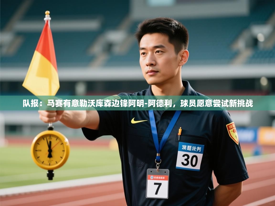 队报:马赛有意勒沃库森边锋阿明-阿德利,球员愿意尝试新挑战 第1张