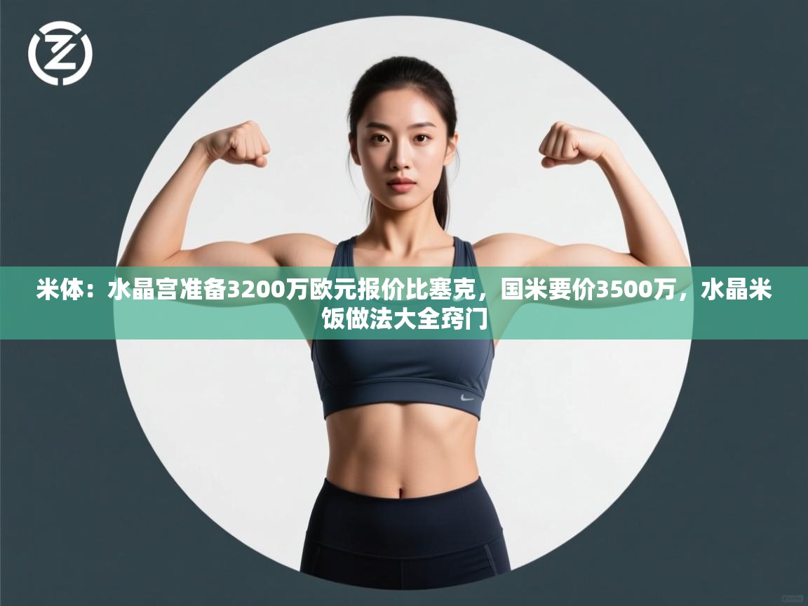 米体:水晶宫准备3200万欧元报价比塞克,国米要价3500万,水晶米饭做法大全窍门 第2张