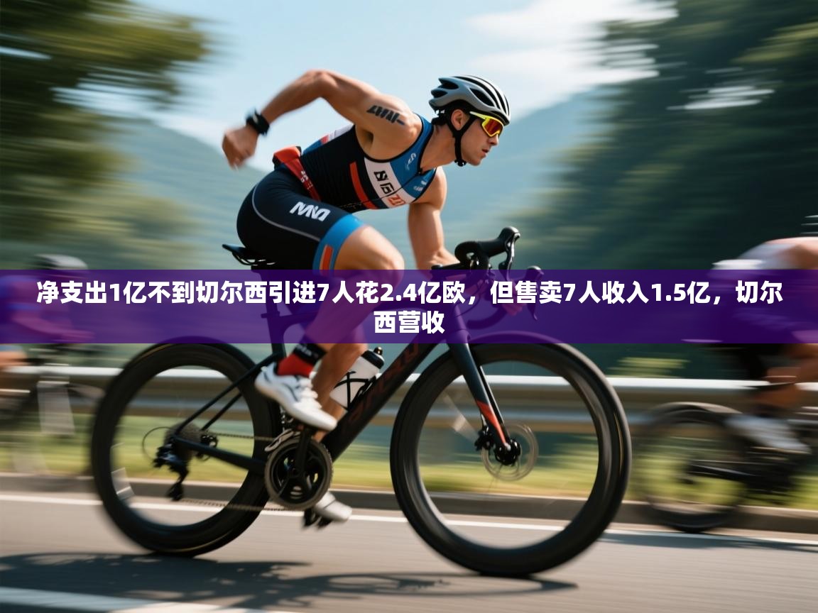 净支出1亿不到切尔西引进7人花2.4亿欧,但售卖7人收入1.5亿,切尔西营收 第1张